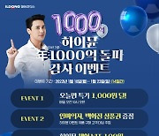 "장민호 단백질이 1000원"..하이뮨 1000억 기념 인기 상품 1000원 특가 이벤트