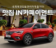 "車에서 주문하는 맛집 늘린다"..르노삼성 '인카페이먼트' 이벤트