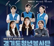 경기도자원봉사센터, 경기도청년봉사단 4기 모집