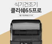 쉐프본, '식기건조기 클리쉐65프로' 11일 롯데원티비 2차 방송