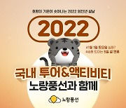 노랑풍선 플랫폼, 설연휴 국내 투어&액티비티 모음 기획전 개최