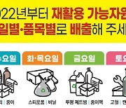 광주 남구, 재활용 자원 '품목별 요일제 수거' 시행