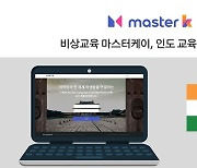 비상교육, 인도 교육시장 진출.. 한국어 교육 플랫폼 'master k' 공급 계약 체결