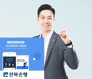 전북은행, '마이데이터' 시행.. "초개인화 서비스 만들 것"