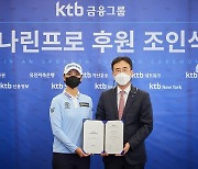 안나린·고진영, KTB금융그룹과 후원 조인식 체결