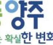 양주시, 행정안전부 '정보공개 종합평가' 3년 연속 '최우수'