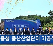 음성 용산산단, 3월 착공..전자·자동차부품 업체 중점 유치