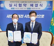 대전하수처리장 시설현대화 민간투자사업 실시협약