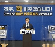전주시장출마 유창희 "내년, 전주·완주 특별지자체 설치"