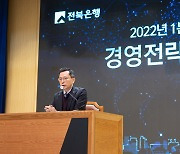 전북은행, 2022년 1분기 경영전략회의 개최..'질적 성장' 강조