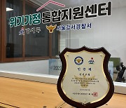 강서구, 서울경찰청 주관 공동체 치안 '으뜸파트너' 선정
