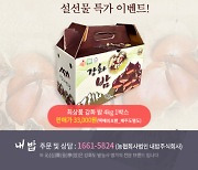 농업회사법인 내밥, '2022년 설날 유기농 심율정 알밤' 4kg 선물 포장 판매