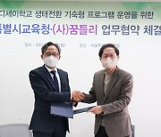 서울교육청과 (사)꿈틀리, 생태전환 기숙형 프로그램 공동 운영