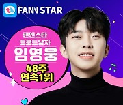임영웅, '팬앤스타' 트로트 남자 부문 48주 연속 1위..뜨거운 인기