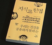 [문화현장] 진실이 공유되지 못하는 현실..'지식의 헌법'