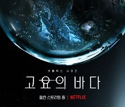 '고요의 바다' 루나 포스터 공개