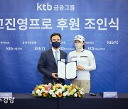 고진영, 안나린 KTB금융그룹과 후원계약