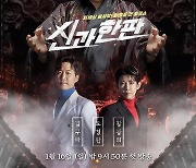 '신과 한판' 16일 첫방..염라대왕 김구라→도경완·광희 포스터 공개