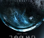 '고요의 바다', '루나'의 거대한 비밀..루나 포스터 공개