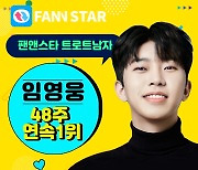 2022 영웅시대 네버스톱..임영웅, 팬앤스타 48주 연속 1위