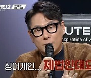 윤종신, 11호 무대에 "'싱어게인2' 제법.. 기타든 참가자 중 최고 수준"
