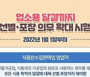 고양시 '업소용 계란 선별·포장' 위반 6개월 계도 후 단속
