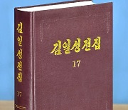 북한 '김일성전집' 증보판 제17권 출판