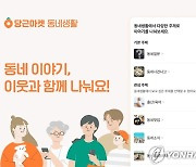 당근마켓 "작년 동네생활 최다 게시글은 맛집 등 동네질문"