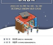 [게시판] 대구대, 13일 '초국가주의 관점에서 본 유학정책' 세미나