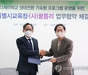 서울시교육청-꿈틀리, 생태전환 기숙형 프로그램 운영 협약