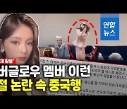 [영상] 큰절 안한 걸그룹 중국인 멤버 중국으로.."학업상 이유"