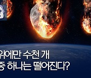[포켓이슈] '지구 충돌 위협' 소행성이 2천여개?