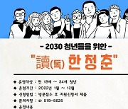 금정도서관, 2030 청년들을 위한 '독한청춘' 프로그램 운영