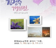 충남교육청, 갤러리 이음에서 '김천수 개인전' 개최