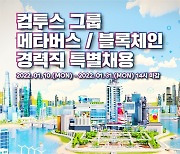 컴투스 그룹, 블록체인·메타버스 경력직 특별 채용 실시
