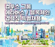 컴투스 그룹, 블록체인·메타버스 분야 경력 특채 진행
