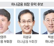 하나금융 '포스트 김정태' 선임 작업 착수