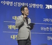 이재명 '신경제 비전' 발표..과학기술·산업·교육 대전환