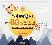 신세계免, '쓱랑이가 물고 온 신년 맞이 할인전' 실시.."최대 80% 할인"