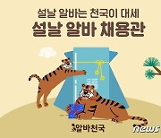 알바천국, '2022 설날 아르바이트 채용관' 서비스 오픈