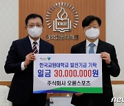 오륜스포츠, 한국교원대에 발전기금 3000만원 기탁