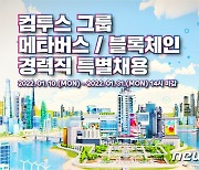 컴투스 그룹, 블록체인·메타버스 이끌 경력직 특별 채용 진행