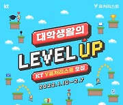 KT, 대학생 마케팅 서포터즈 'Y퓨처리스트' 모집..2월7일까지