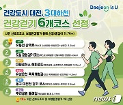 대전시, 3대 하천 중심 건강걷기 6개코스 선정..총 21.7km
