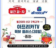 롯데제과 '월간과자' 신규 구독자에 아프리카TV 이용권 증정