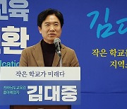 김대중 전남교육감 후보 "면단위 초등학교에 원어민교사 배치"