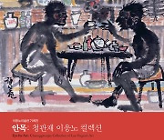 이응노미술관.. 18일부터 '안목(眼目): 청관재 이응노 컬렉션' 전시