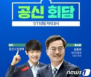 김동연 대선후보, 아프리카TV BJ '공신' 강성태와 교육 혁신 논한다