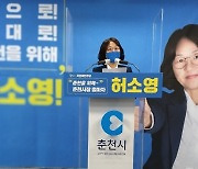 허소영 강원도의원, 춘천시장 선거 출마 선언