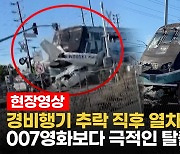 [영상] 경비행기 추락 직후 덮친 열차.. 극적 구조된 조종사